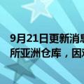 9月21日更新消息 俄铝考虑将部分铝直接运往伦敦金属交易所亚洲仓库，因难以找到买家