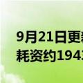 9月21日更新消息 商汤今日回购1000万股，耗资约1943.28万港元