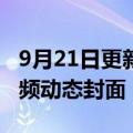 9月21日更新消息 B站新专利公布，可设置视频动态封面