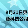 9月21日更新消息 徕木股份在湖南成立新能源科技公司