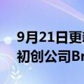 9月21日更新消息 谷歌收购以色列气候技术初创公司BreezoMeter