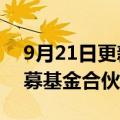 9月21日更新消息 中兴通讯等在青岛成立私募基金合伙企业