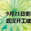 9月21日更新消息 东软集团第三研发基地在武汉开工建设