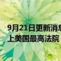 9月21日更新消息 诺华公司将多发性硬化症口服药专利案告上美国最高法院