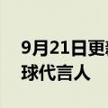 9月21日更新消息 吨吨品牌官宣王一博为全球代言人