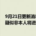 9月21日更新消息 腾讯新专利可在支付前识别是否为本人，疑似非本人将进入人脸验证