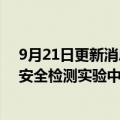 9月21日更新消息 投资2900万欧元，默克在上海首设生物安全检测实验中心