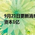 9月21日更新消息 美锦能源在山西成立国际贸易公司，注册资本1亿