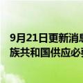 9月21日更新消息 俄气公司将以目前合同价格继续向波黑塞族共和国供应必要天然气