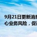 9月21日更新消息 美国网安高官：公司应把网络威胁视为核心业务风险，促进对网络防御投资