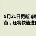 9月21日更新消息 韩国定于10月开始接种莫德纳二价新冠疫苗，还将快速进口辉瑞二价疫苗