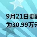 9月21日更新消息 小鹏G9正式上市，起售价为30.99万元