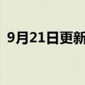 9月21日更新消息 演员乔欣上海工作室注销