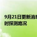 9月21日更新消息 一汽搭载无人飞行器车辆专利公布，可实时探测路况