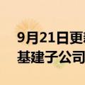 9月21日更新消息 CVC资本据悉拟出售路劲基建子公司25%股权