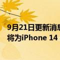 9月21日更新消息 郭明錤：下半年苹果新机出货量六成以上将为iPhone 14 Pro