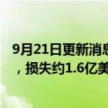 9月21日更新消息 加密货币做市商Wintermute遭黑客攻击，损失约1.6亿美元