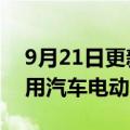 9月21日更新消息 赫兹宣布订购17.5万辆通用汽车电动车