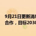 9月21日更新消息 韩国现代重工与美国软件服务商Palantir合作，目标2030年转型为智能造船厂