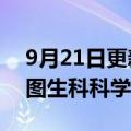 9月21日更新消息 吉利德科学前高管出任百图生科科学顾问