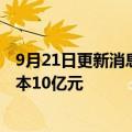 9月21日更新消息 中国黄金在广东投资成立新公司，注册资本10亿元