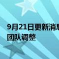 9月21日更新消息 安联世合宣布集团首席执行官任命及高管团队调整