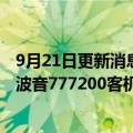 9月21日更新消息 美国联合大陆取消多趟航班，以检查部分波音777200客机机翼板