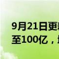 9月21日更新消息 比亚迪汽车金融公司增资至100亿，增幅150%