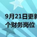 9月21日更新消息 波音计划在美国裁减约150个财务岗位