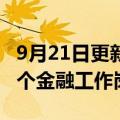 9月21日更新消息 波音计划在美国裁减约150个金融工作岗位