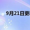 9月21日更新消息 恒驰汽车：恒驰5量产