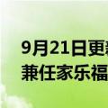 9月21日更新消息 苏宁易购副总裁龚震宇将兼任家乐福CEO