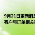 9月21日更新消息 联电回应三星扩大订单传闻：不评论单一客户与订单相关事宜