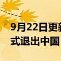 9月22日更新消息 进口宝马X5下架，或将正式退出中国