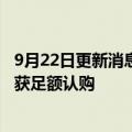 9月22日更新消息 万物云香港IPO孖展暂录8809万港元，未获足额认购