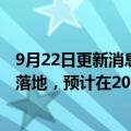 9月22日更新消息 比亚迪：首个海外乘用车工厂正式在泰国落地，预计在2024年开始运营