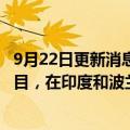 9月22日更新消息 亚马逊将在全球开发71个可再生能源新项目，在印度和波兰首设太阳能农场