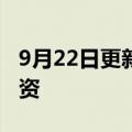 9月22日更新消息 千鸟互联获数千万元B轮融资