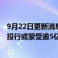 9月22日更新消息 美媒：为思杰系统私有化交易承销债券的投行或蒙受逾5亿美元损失