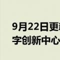 9月22日更新消息 大浪（华为）时尚产业数字创新中心启动