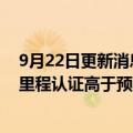 9月22日更新消息 法拉第未来称美国环保局对其FF 91续航里程认证高于预期