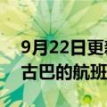 9月22日更新消息 美联航寻求恢复美国飞往古巴的航班