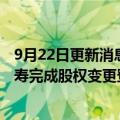 9月22日更新消息 首家合资转外资独资寿险公司中德安联人寿完成股权变更登记