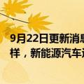 9月22日更新消息 比亚迪：公司网址变更加入“global”字样，新能源汽车运营足迹遍及全球6大洲