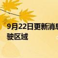 9月22日更新消息 吉利智能驾驶新专利公布，可预测安全行驶区域