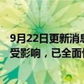 9月22日更新消息 滴滴出行致歉：机房网络故障致部分服务受影响，已全面恢复