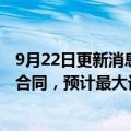 9月22日更新消息 日立与意大利国铁签署“蓝调列车”供货合同，预计最大订单额将达12亿欧元