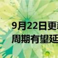 9月22日更新消息 开源证券：汽车行业向上周期有望延续