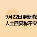 9月22日更新消息 香港银行对港外汇款设2万美元限额银行人士回复称不实