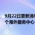 9月22日更新消息 阿里云将投入70亿元建国际生态，增设6个海外服务中心